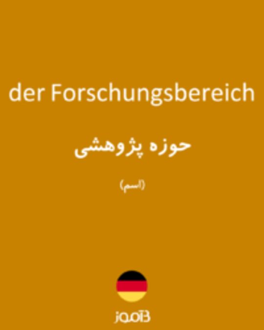  تصویر der Forschungsbereich - دیکشنری انگلیسی بیاموز