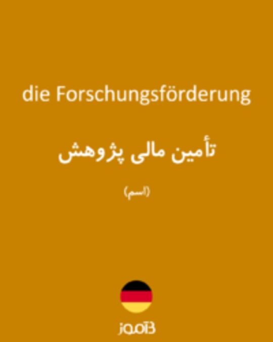  تصویر die Forschungsförderung - دیکشنری انگلیسی بیاموز