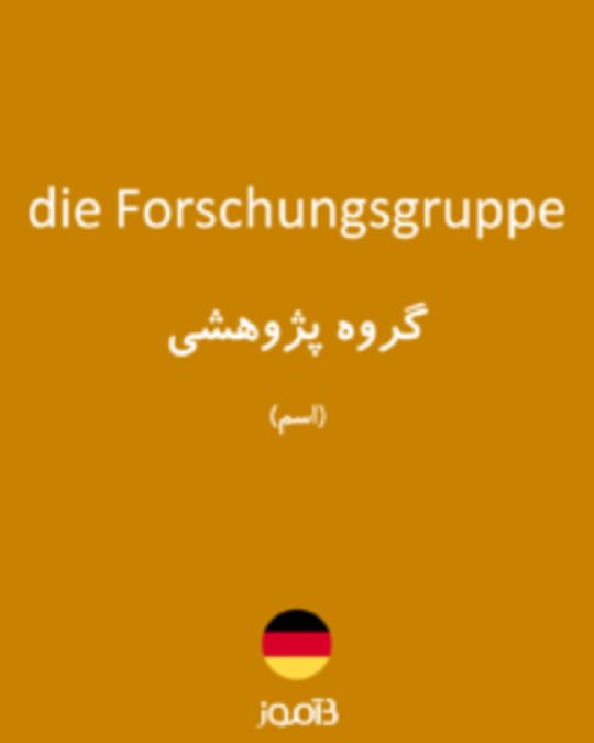  تصویر die Forschungsgruppe - دیکشنری انگلیسی بیاموز