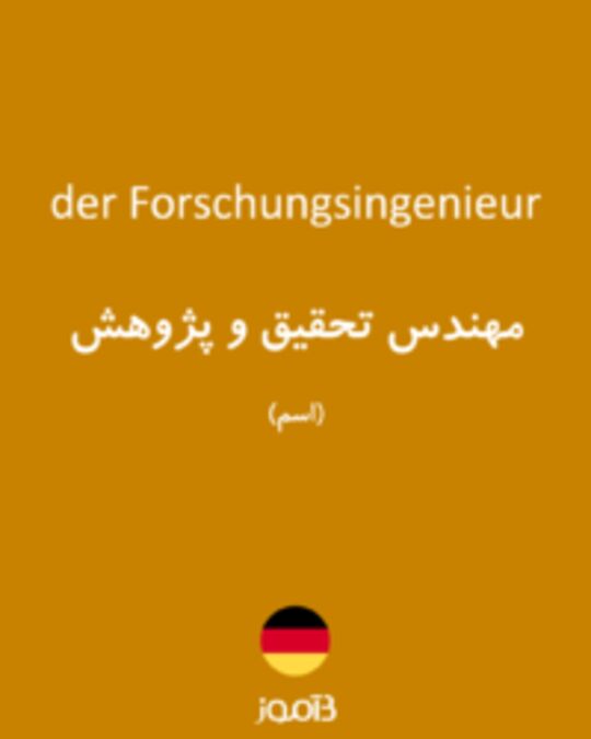  تصویر der Forschungsingenieur - دیکشنری انگلیسی بیاموز