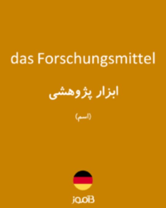  تصویر das Forschungsmittel - دیکشنری انگلیسی بیاموز