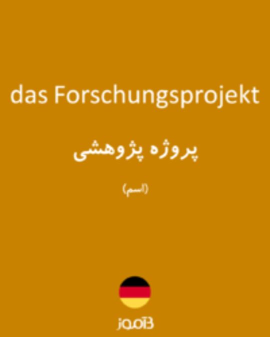  تصویر das Forschungsprojekt - دیکشنری انگلیسی بیاموز