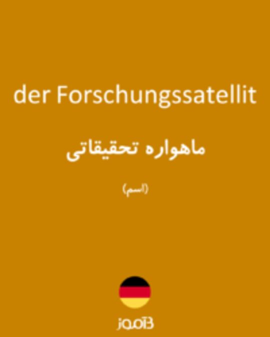  تصویر der Forschungssatellit - دیکشنری انگلیسی بیاموز