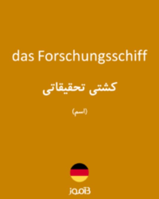  تصویر das Forschungsschiff - دیکشنری انگلیسی بیاموز