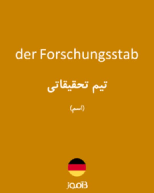  تصویر der Forschungsstab - دیکشنری انگلیسی بیاموز