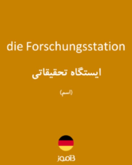  تصویر die Forschungsstation - دیکشنری انگلیسی بیاموز