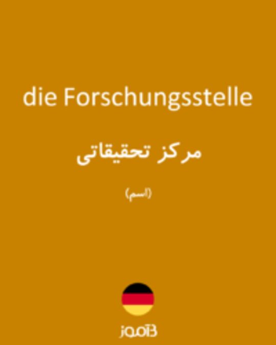  تصویر die Forschungsstelle - دیکشنری انگلیسی بیاموز