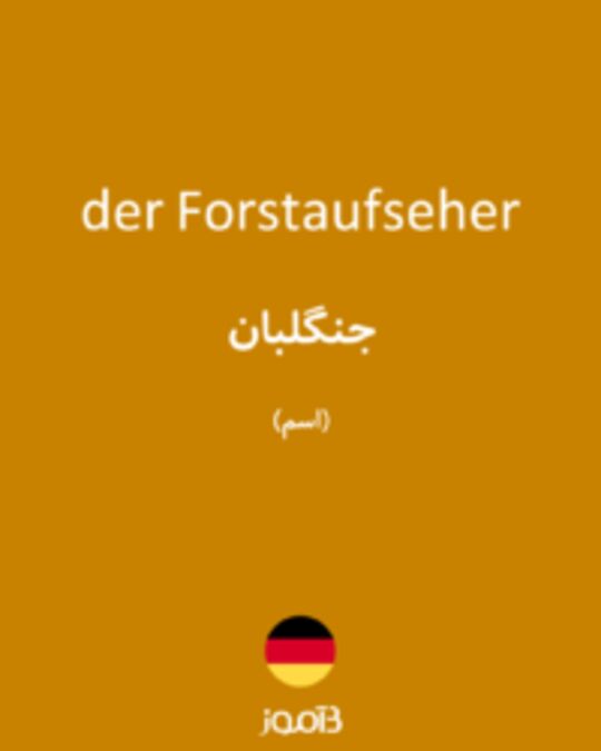  تصویر der Forstaufseher - دیکشنری انگلیسی بیاموز