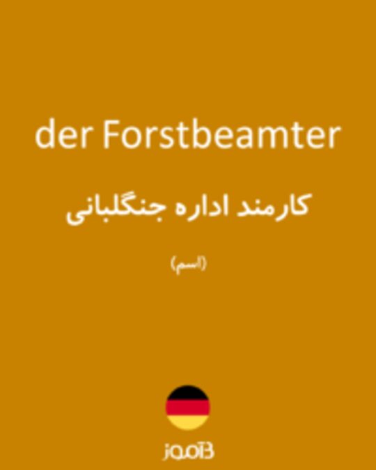  تصویر der Forstbeamter - دیکشنری انگلیسی بیاموز