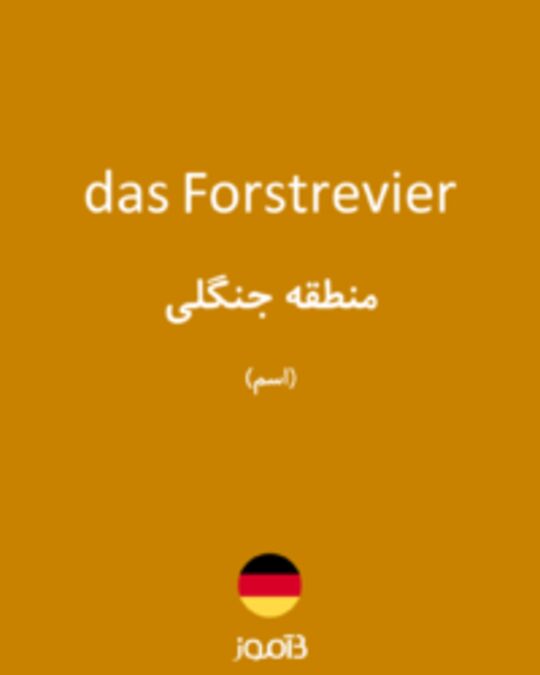  تصویر das Forstrevier - دیکشنری انگلیسی بیاموز