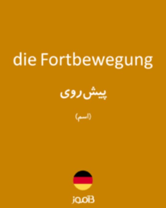  تصویر die Fortbewegung - دیکشنری انگلیسی بیاموز