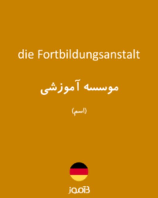  تصویر die Fortbildungsanstalt - دیکشنری انگلیسی بیاموز