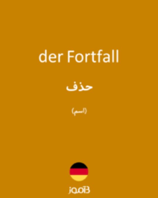  تصویر der Fortfall - دیکشنری انگلیسی بیاموز