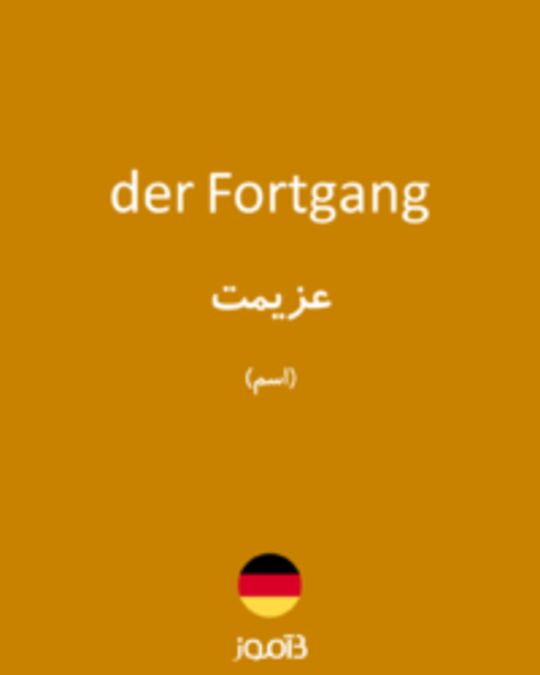  تصویر der Fortgang - دیکشنری انگلیسی بیاموز