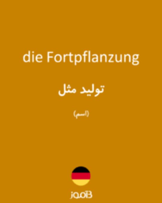  تصویر die Fortpflanzung - دیکشنری انگلیسی بیاموز