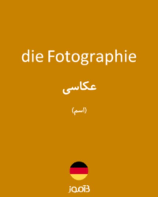  تصویر die Fotographie - دیکشنری انگلیسی بیاموز