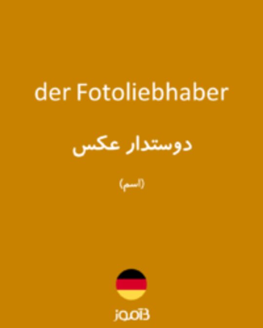  تصویر der Fotoliebhaber - دیکشنری انگلیسی بیاموز