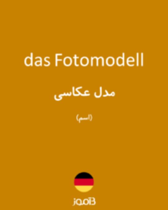  تصویر das Fotomodell - دیکشنری انگلیسی بیاموز