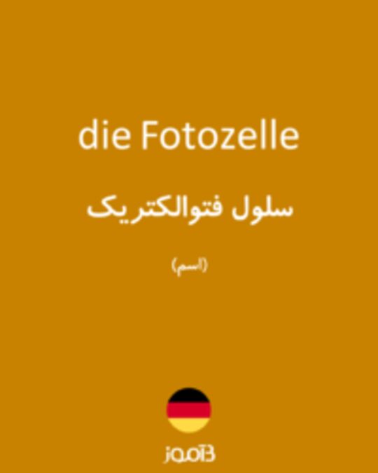  تصویر die Fotozelle - دیکشنری انگلیسی بیاموز