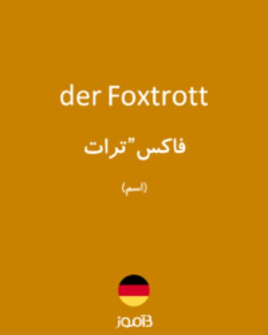  تصویر der Foxtrott - دیکشنری انگلیسی بیاموز