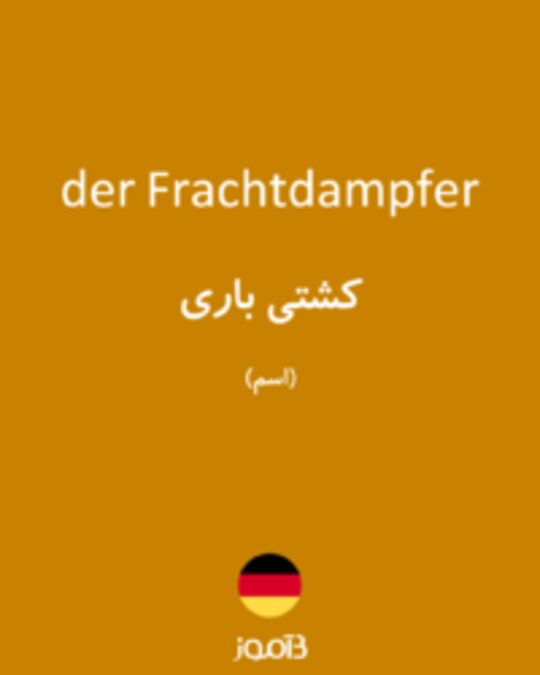  تصویر der Frachtdampfer - دیکشنری انگلیسی بیاموز