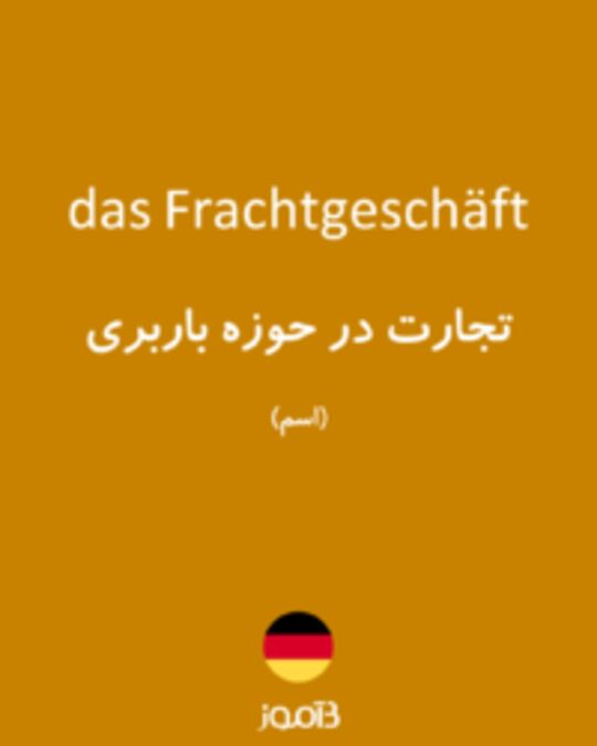  تصویر das Frachtgeschäft - دیکشنری انگلیسی بیاموز