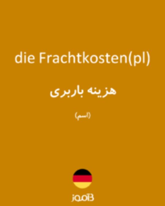  تصویر die Frachtkosten(pl) - دیکشنری انگلیسی بیاموز