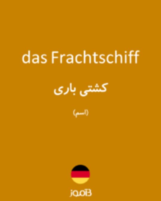  تصویر das Frachtschiff - دیکشنری انگلیسی بیاموز