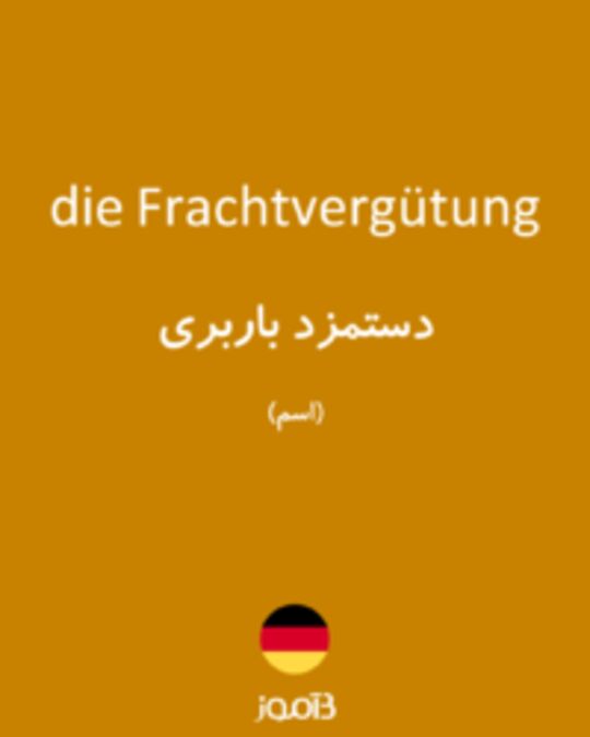  تصویر die Frachtvergütung - دیکشنری انگلیسی بیاموز