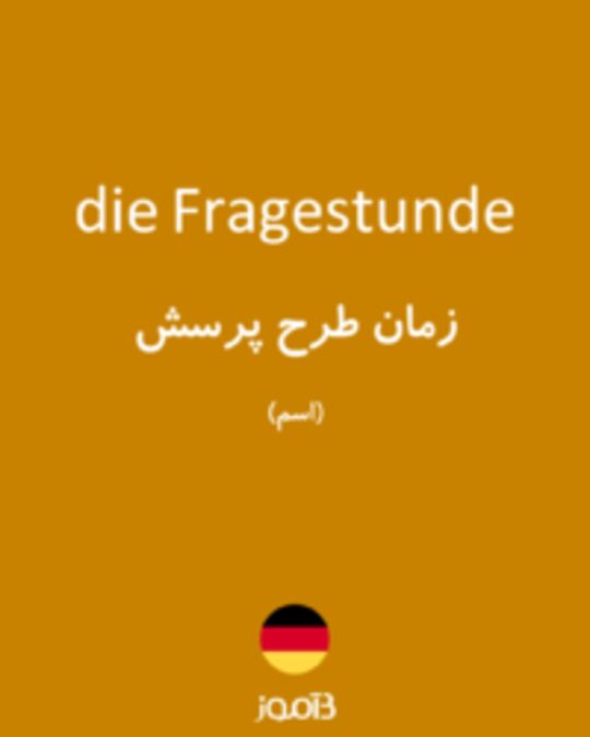  تصویر die Fragestunde - دیکشنری انگلیسی بیاموز