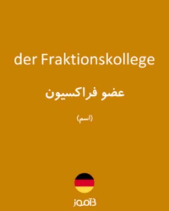  تصویر der Fraktionskollege - دیکشنری انگلیسی بیاموز