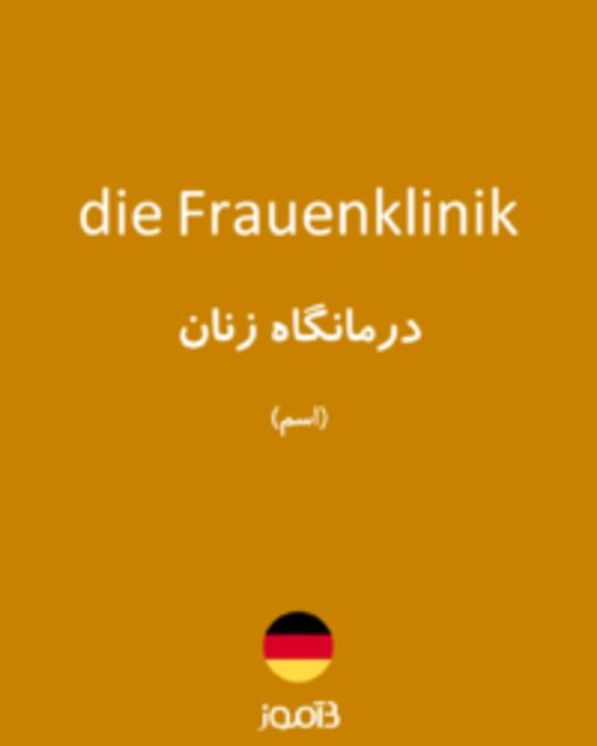  تصویر die Frauenklinik - دیکشنری انگلیسی بیاموز