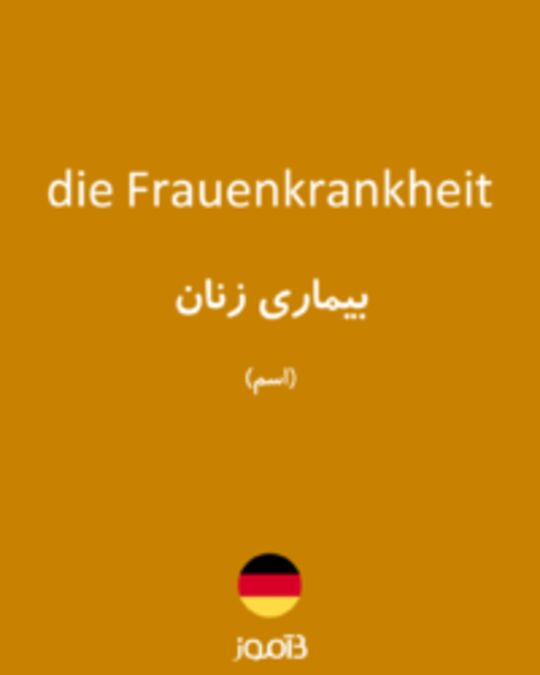  تصویر die Frauenkrankheit - دیکشنری انگلیسی بیاموز