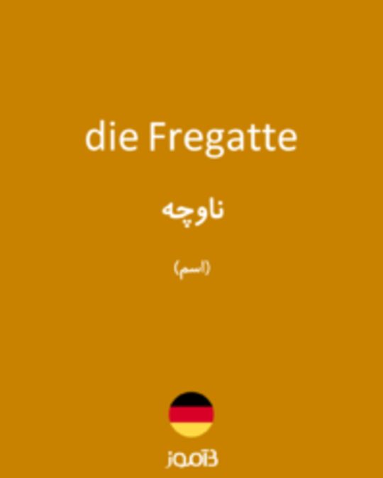  تصویر die Fregatte - دیکشنری انگلیسی بیاموز