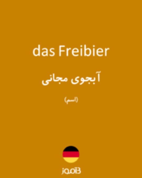  تصویر das Freibier - دیکشنری انگلیسی بیاموز