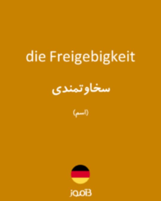  تصویر die Freigebigkeit - دیکشنری انگلیسی بیاموز