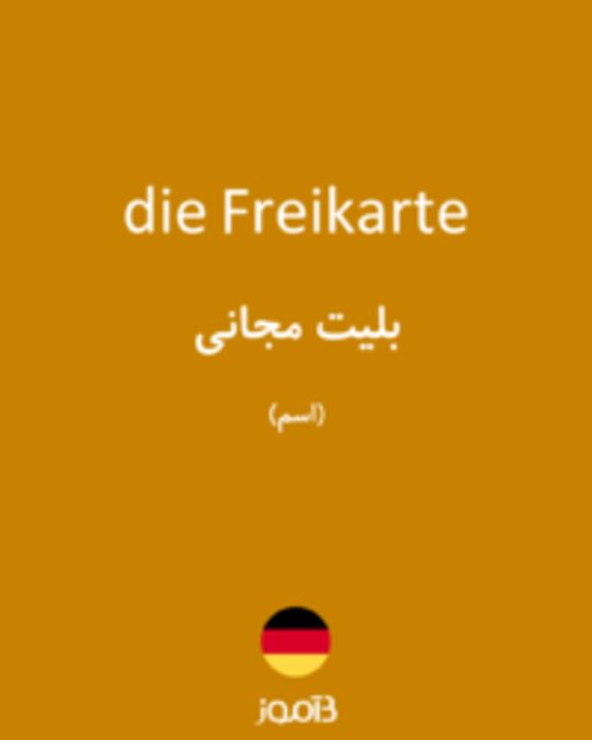  تصویر die Freikarte - دیکشنری انگلیسی بیاموز