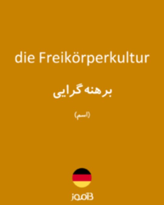  تصویر die Freikörperkultur - دیکشنری انگلیسی بیاموز