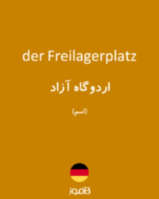  تصویر der Freilagerplatz - دیکشنری انگلیسی بیاموز