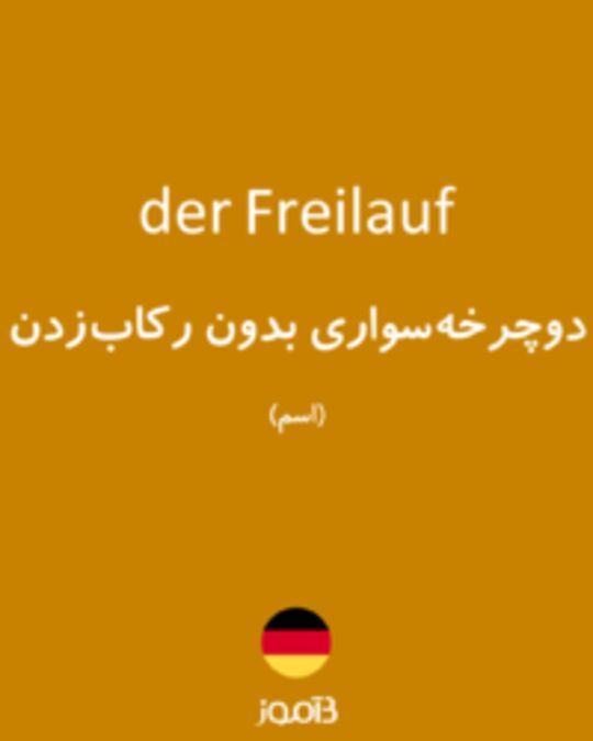  تصویر der Freilauf - دیکشنری انگلیسی بیاموز