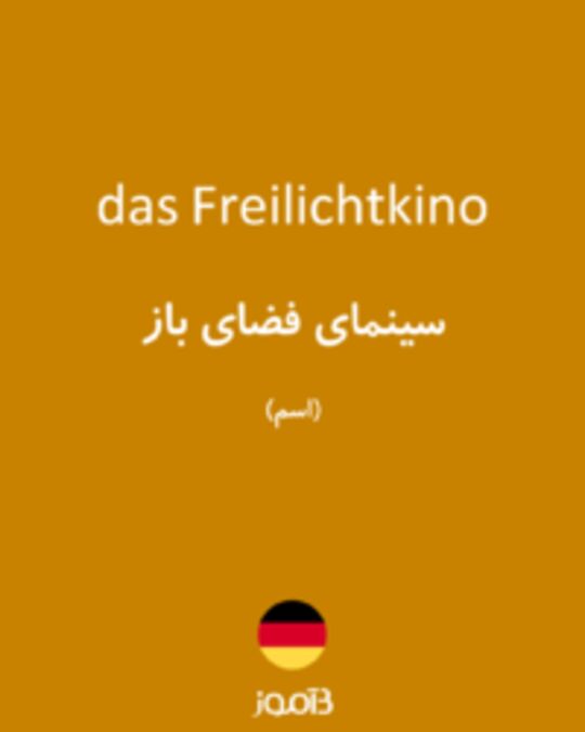  تصویر das Freilichtkino - دیکشنری انگلیسی بیاموز