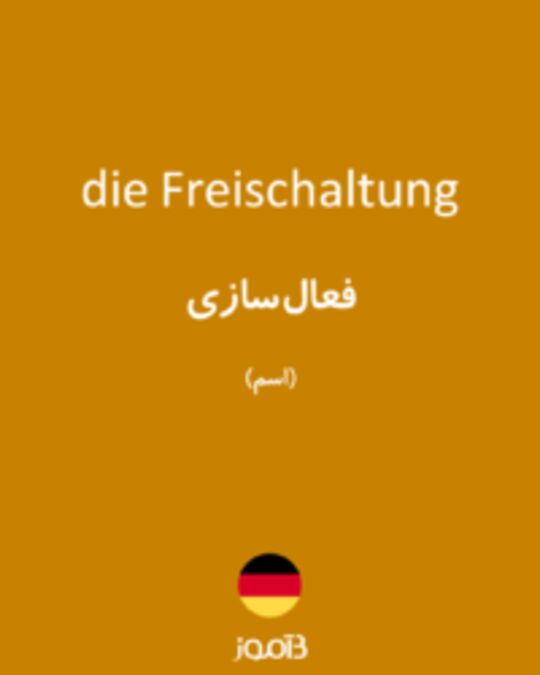  تصویر die Freischaltung - دیکشنری انگلیسی بیاموز