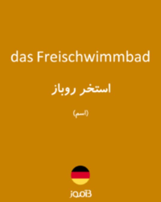  تصویر das Freischwimmbad - دیکشنری انگلیسی بیاموز