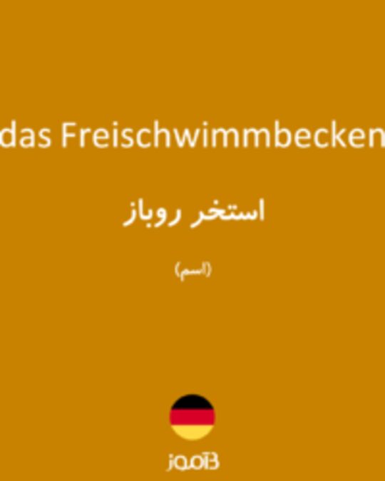  تصویر das Freischwimmbecken - دیکشنری انگلیسی بیاموز