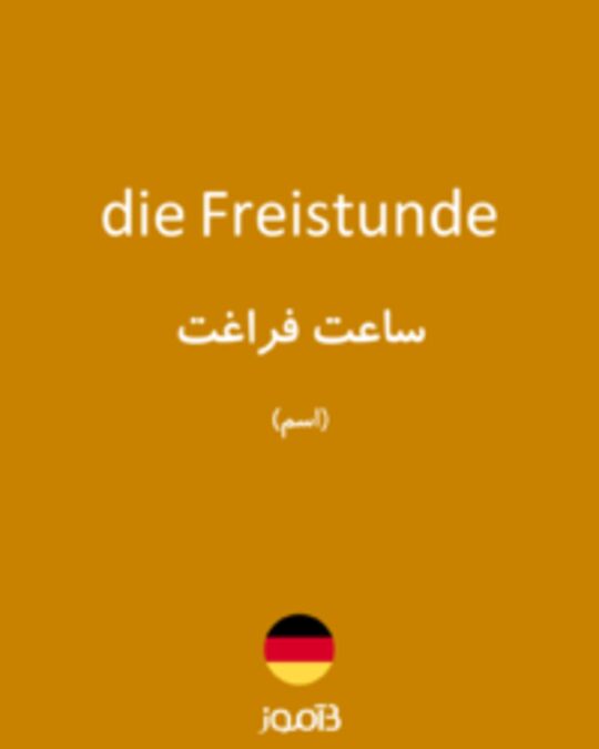  تصویر die Freistunde - دیکشنری انگلیسی بیاموز