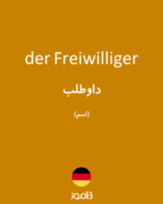  تصویر der Freiwilliger - دیکشنری انگلیسی بیاموز