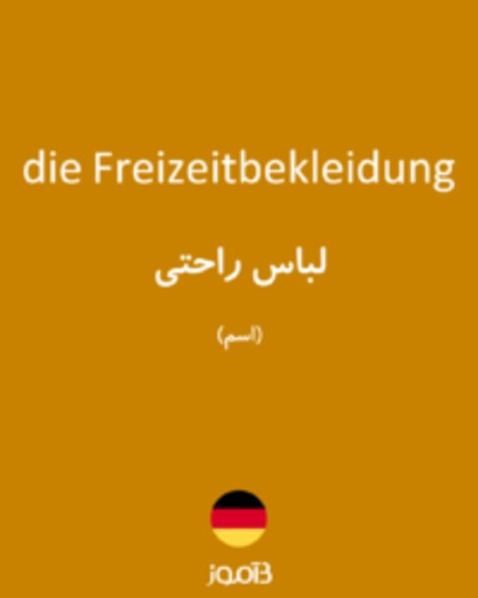  تصویر die Freizeitbekleidung - دیکشنری انگلیسی بیاموز