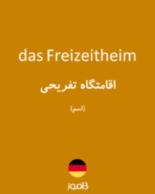  تصویر das Freizeitheim - دیکشنری انگلیسی بیاموز