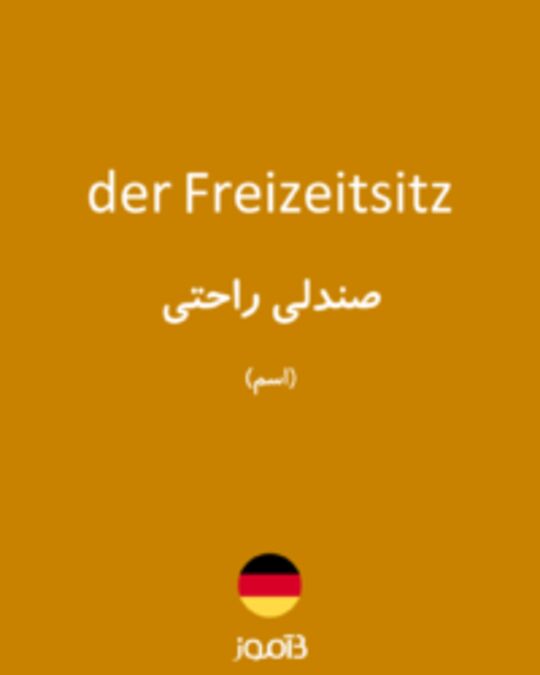  تصویر der Freizeitsitz - دیکشنری انگلیسی بیاموز