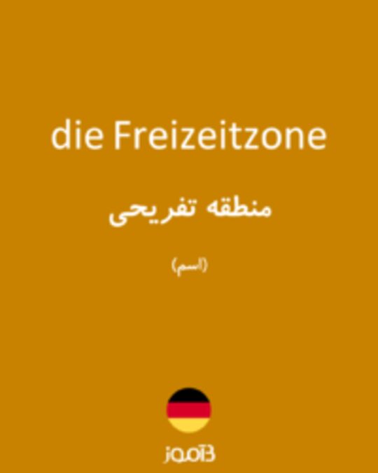  تصویر die Freizeitzone - دیکشنری انگلیسی بیاموز